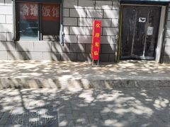 -瑜瑜饭馆