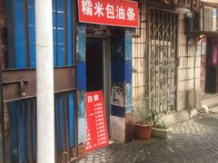 门面-殷姐糯米包油条