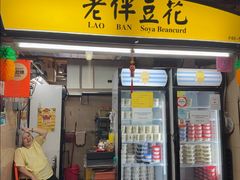 -老伴豆花(麦士威熟食中心店)