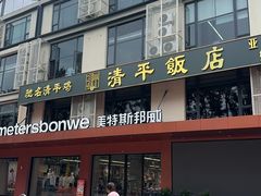 -明本湛江鸡•海鲜小厨(陈家祠店)