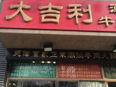 门面-大吉利·潮汕牛肉火锅(河西店)