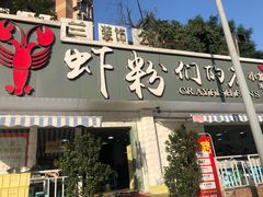 门面-辣螃铠盆盆蟹大排档(总店)