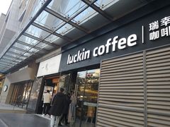 门面-瑞幸咖啡(新世界中心店)