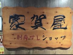 -家贺屋刺身寿司专门店