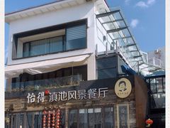 -怡得观滇餐厅·地道昆明菜·1996(海埂大坝店)