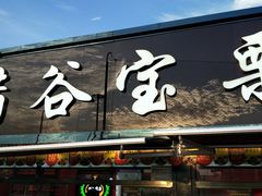 门面-满谷宝栗(奥林匹克店)