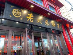 -老六杀猪菜(进乡街店)