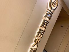 -海底捞火锅(天一广场亚细亚店)