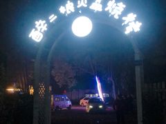 -醉二娘正宗西昌火盆烧烤(大丰店)