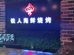 -铁人烧烤(民联C区店)