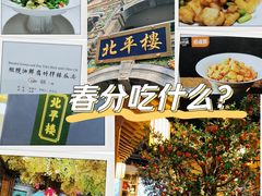 -北平楼·烤鸭·北京菜(牡丹园店)