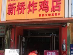 门面-新桥炸鸡店(新桥大街直营店)