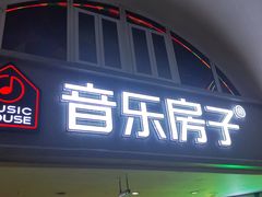 -音乐房子·Vintage Live Bar(玉林总店)