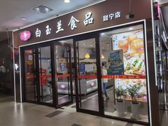 门面-白玉兰食品(中山公园龙之梦店)