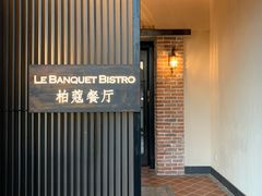 -柏蔻餐厅Le Banquet Bistro(天河北店)