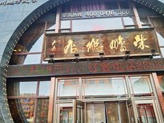 -荣鹏风味烀饼总店