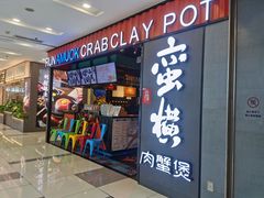 门面-蛮横肉蟹煲(印象城店)