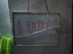 -素勤饮食店(城头巷店)
