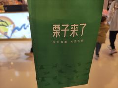 -栗子来了(正弘城店)