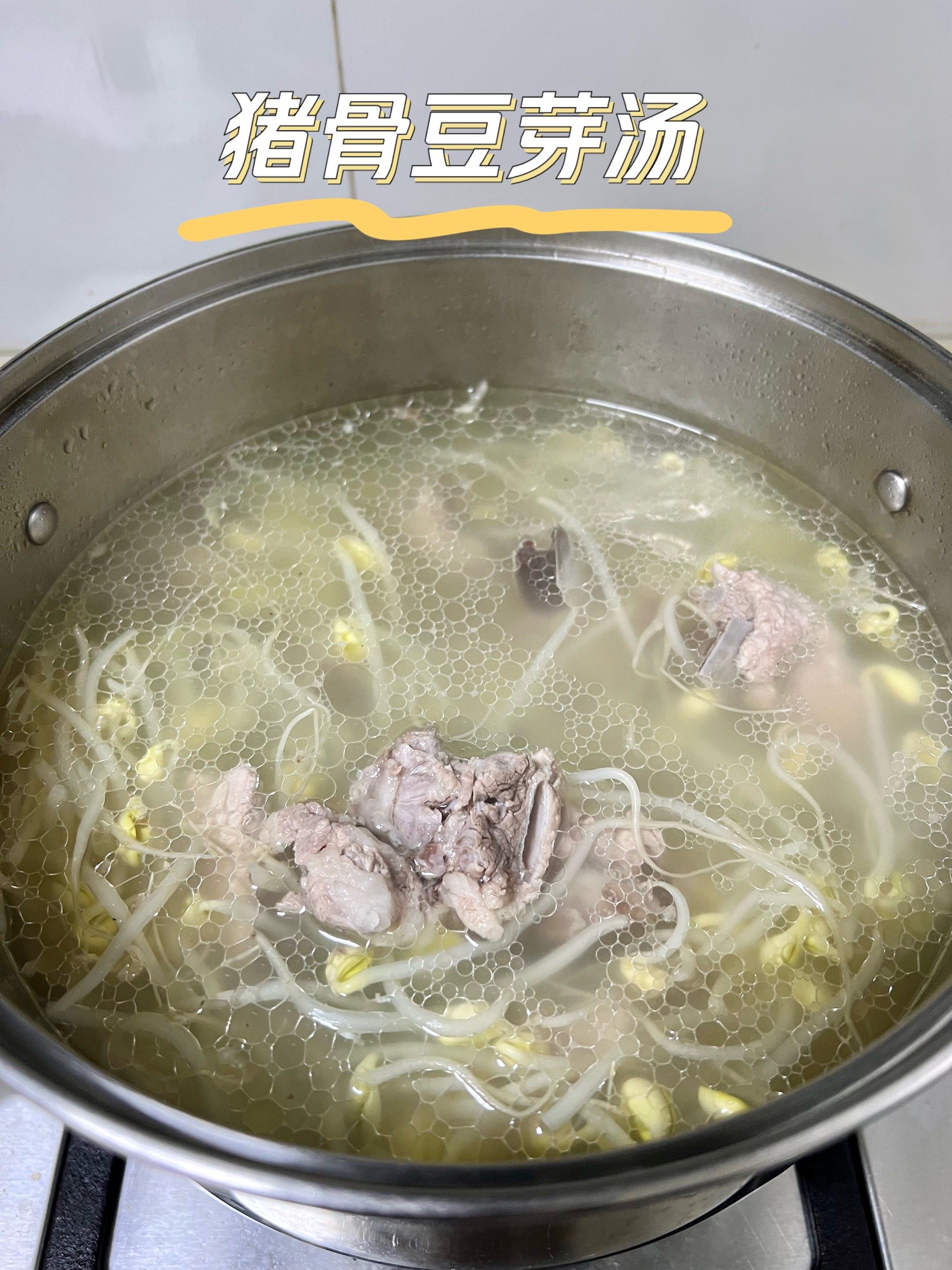 新手一看就会的营养家常菜丨猪骨豆芽汤🫕