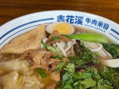 -鑫花溪牛肉米粉(文星广场店)