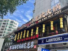 -小龙坎火锅(全球总店)