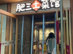 -肥三土菜馆(五四广场店)