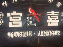 -宫喜糕点(共青团路店)