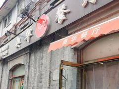 -奥华餐厅·老张记(台基厂店)