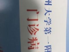 -郑州大学第一附属医院(河医院区)