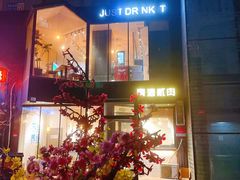 -壹酒贰肉1926·深夜食堂(南京北街店)