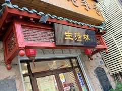 -生活林(河北路店)