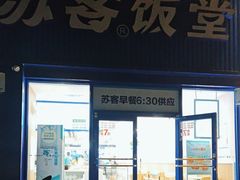 -苏客(金城店)