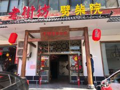 门面-老街坊劈柴院(济南总店)