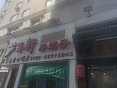 -芦月轩羊蝎子(劲松店)