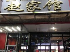 -赵家馆(燕山大街店)