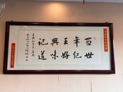 -王興記(中山路店)