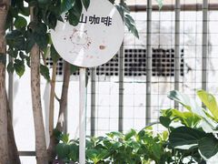 -转山咖啡(松柏社区店)