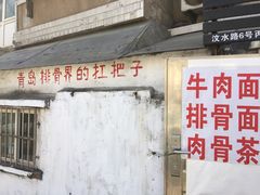 门面-东记肉骨茶(南阳路店)