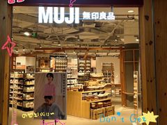 -MUJI无印良品(万科里店)