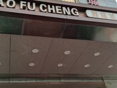 门面-潮福城大酒楼(北尚店)