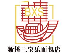 -新侨三宝乐西餐厅(崇文门店)