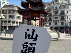 -汕头市小公园