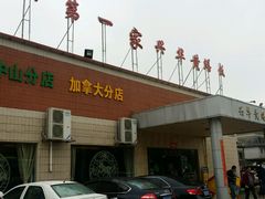 -台山第一家兴华黄鳝饭·黄鳝婆(开平店)