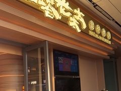 -西塔老太太泥炉烤肉(海上世界店)