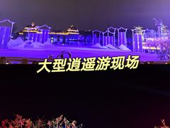 -茅山东方盐湖城景区