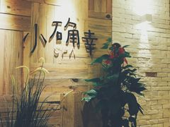 -小确幸 Massage(环贸iapm店)