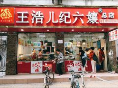 门面-王浩儿纪六孃甜皮鸭(乐山总店)