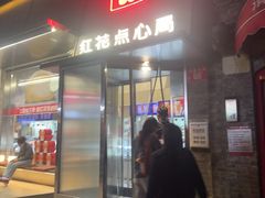 -红花点心局(护国寺店)