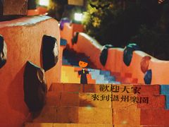 -温州乐园